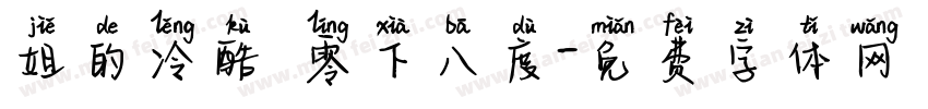 姐的冷酷 零下八度字体转换